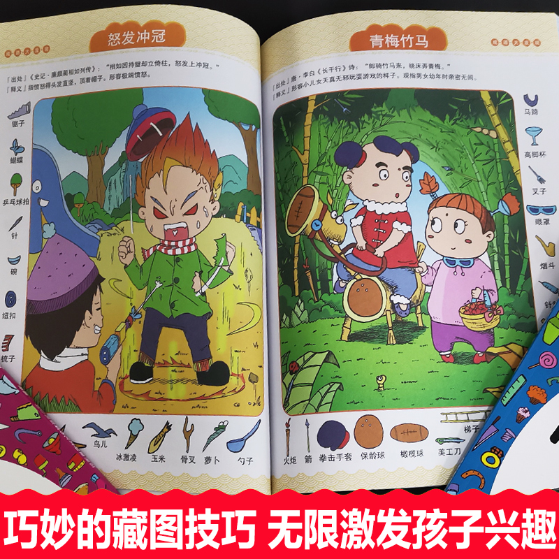 [正版]成语故事图画捉迷藏全4册成语大发现搜图益智成语捉迷藏7-12岁儿童游戏书籍思维拓展与潜能激发视觉大发现找不同专高清大图