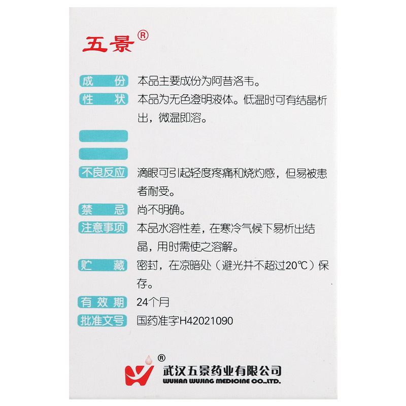 五景 阿昔洛韦滴眼液 8ml:8mg*1支/盒