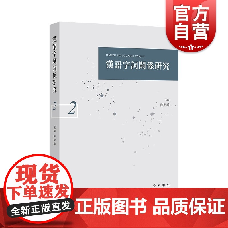 汉语字词关系研究(二)
