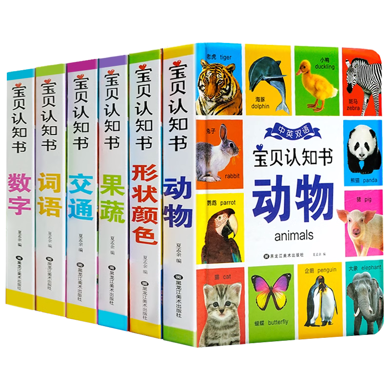 中英双语宝贝认知书+宝宝认知启蒙洞洞书 [正版]精装硬壳全6册宝宝认知书幼儿早教书启蒙翻翻书 0-1-2-3岁宝宝撕不烂高清大图