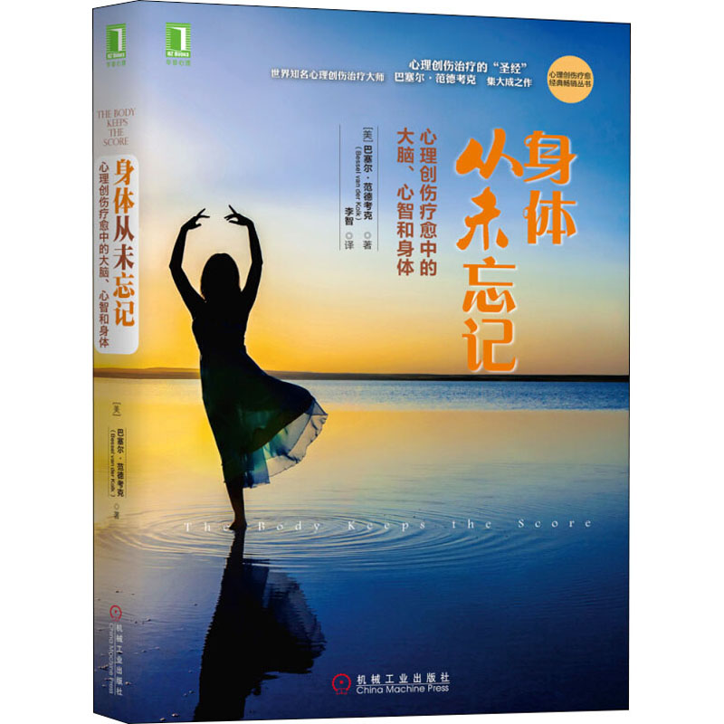 [M]身体从未忘记 心理创伤疗愈中的大脑、心智和身体-9787111532637