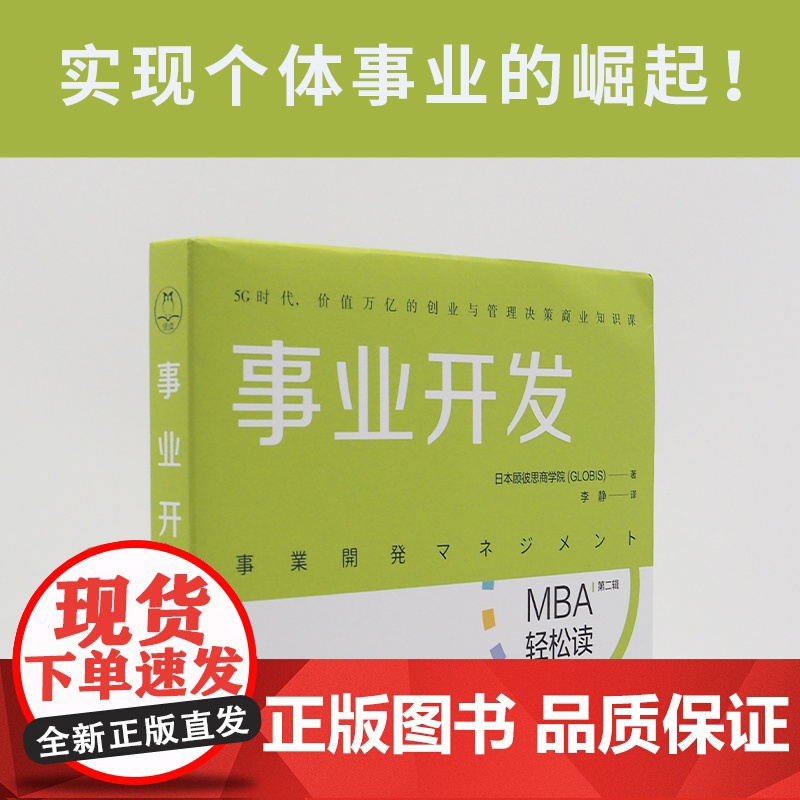 事业开发(MBA轻松读系列) 日本顾彼思商学院 北京时代华文书局 正版书籍高清大图