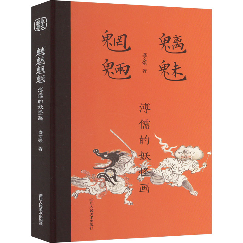 音像魑魅魍魉 溥儒的妖怪画盛文强