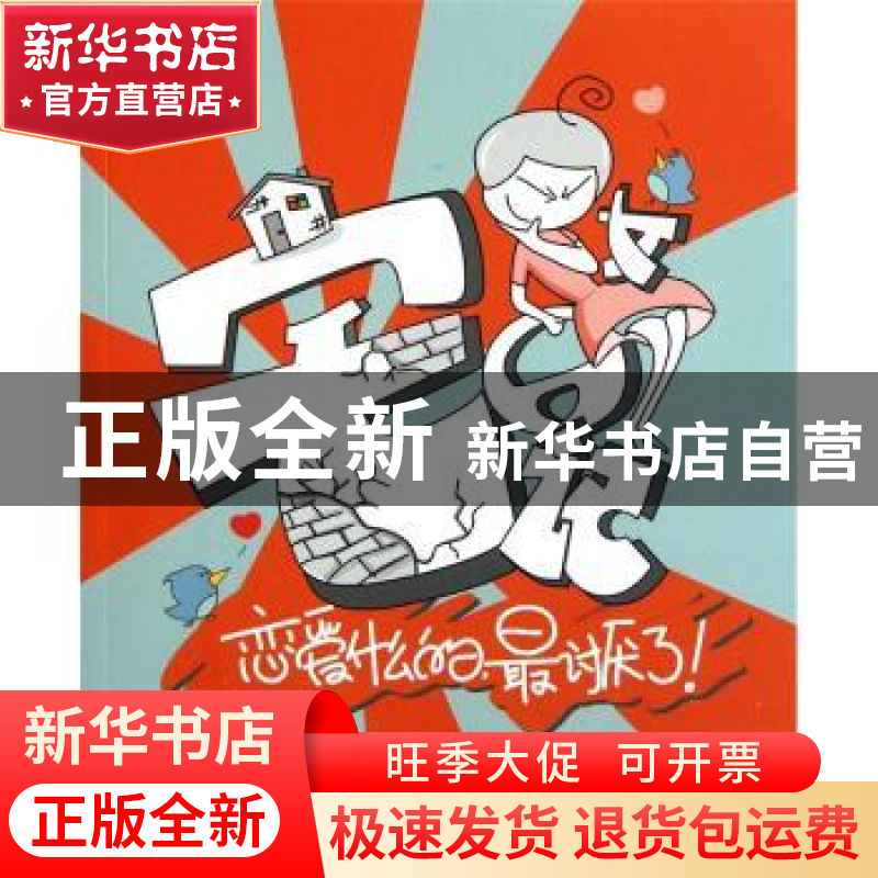 正版 恋爱什么的,最讨厌了! 昧昧 山东美术出版社 978753303429高清大图
