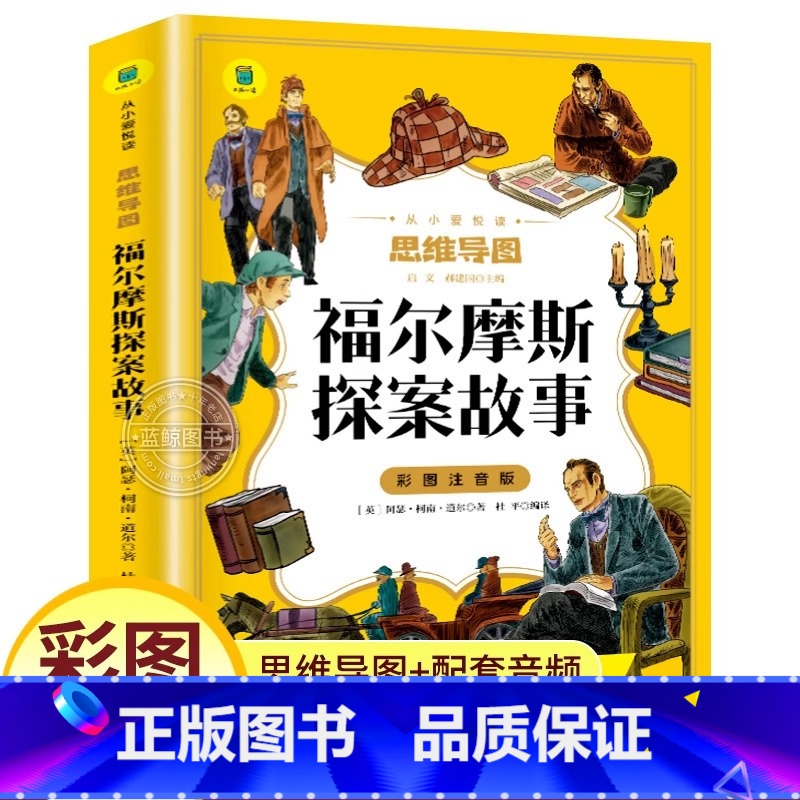 福尔摩斯探案故事 [正版]福尔摩斯探案故事全集 小学生版彩图注音版 儿童侦探推理故事书破案悬疑小说 二三年级课外阅读书高清大图