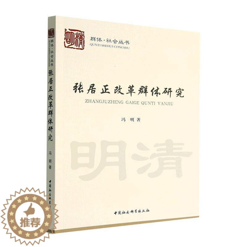 [醉染正版]正版张居正改革群体研究9787522710662 冯明中国社会科学出版社历史高清大图