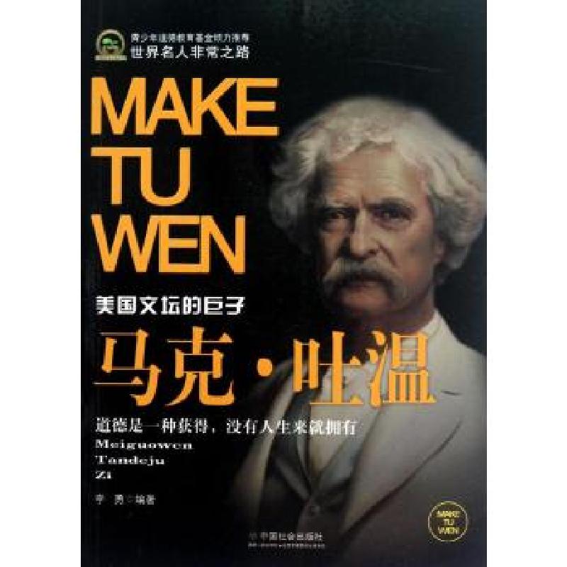 正版新书】马克.吐温(美国文坛的巨子)李勇9787508740478