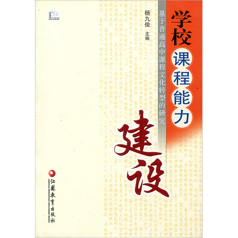 [正版]学校课程能力建设 基于普通高中课程文化转型的研究 高中课程改革研究 教育理论 杨九俊主编 江苏凤凰教育出版社高清大图