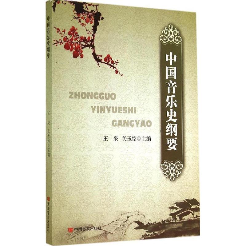 正版新书】中国音乐史纲要王采,关玉铭9787517106364