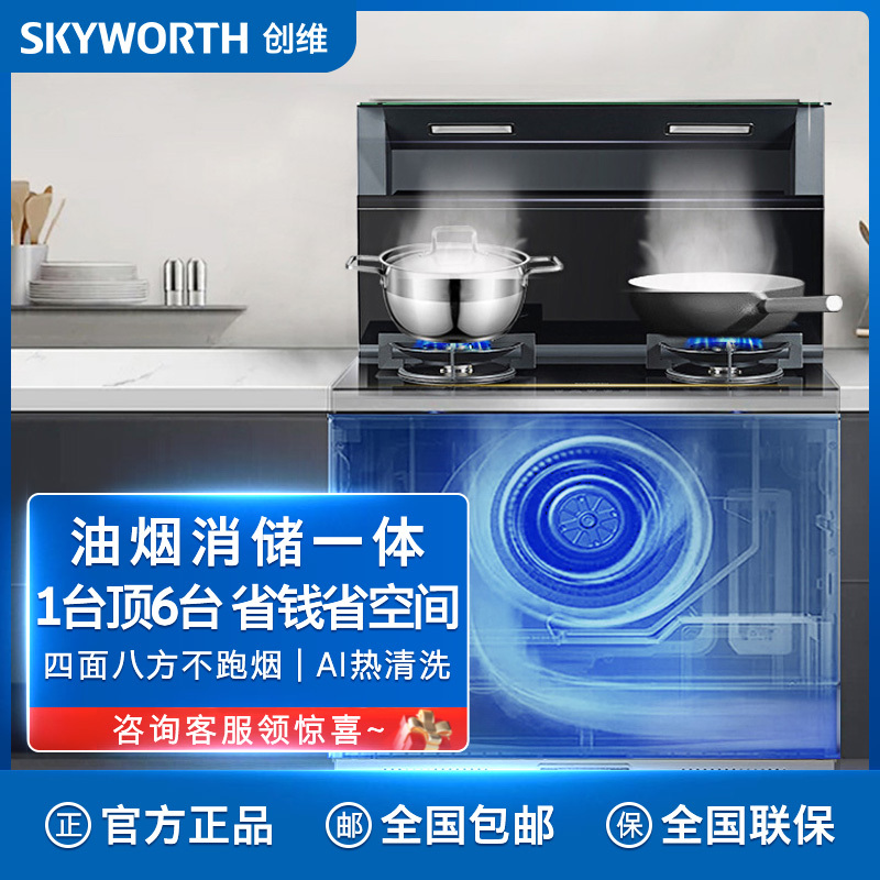 创维(Skyworth)集成灶一体灶 家用消毒一体大吸力抽油烟机消毒柜烟柜套装JJZT-J50B(天然气5.2kw)
