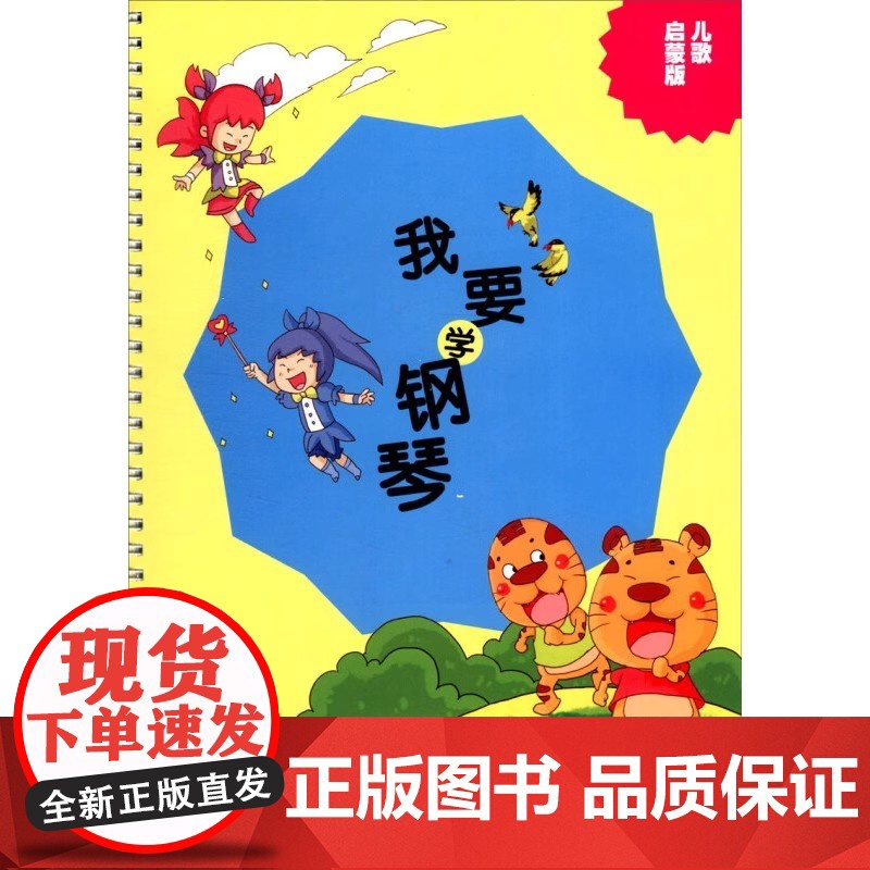 我要学钢琴(儿歌启蒙版)高清大图