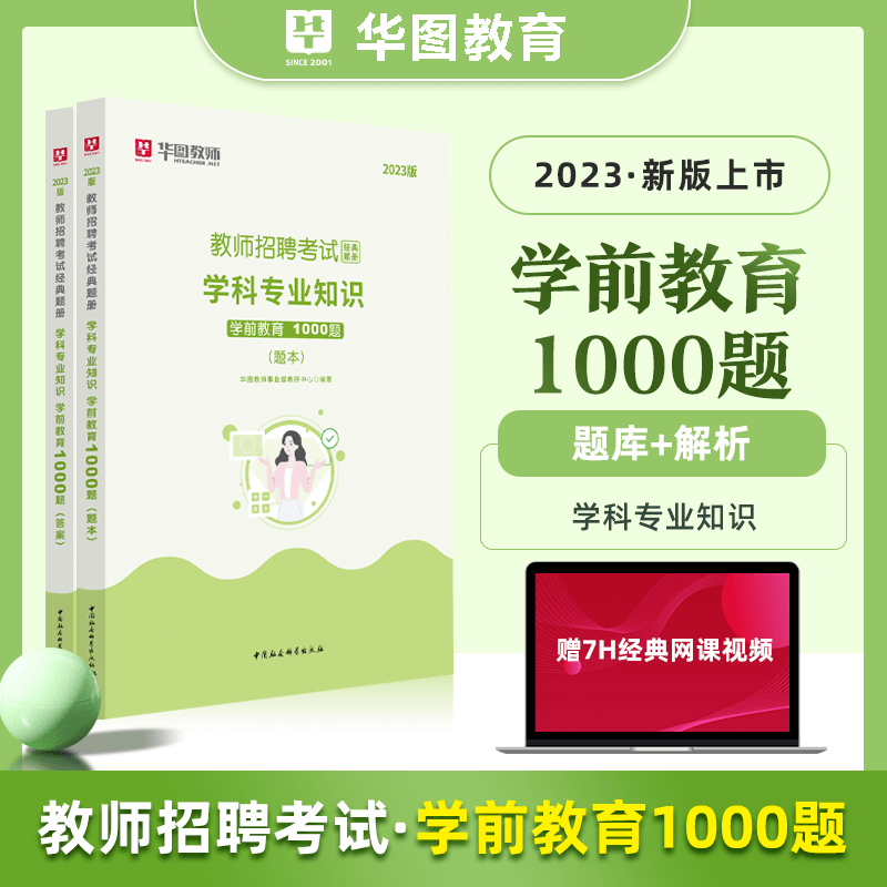 [醉染正版]华图教师招聘考试用书2023年学前教育学科专业知识1000题库幼儿园教师编制特岗教师内蒙古四川湖南广东山东江高清大图