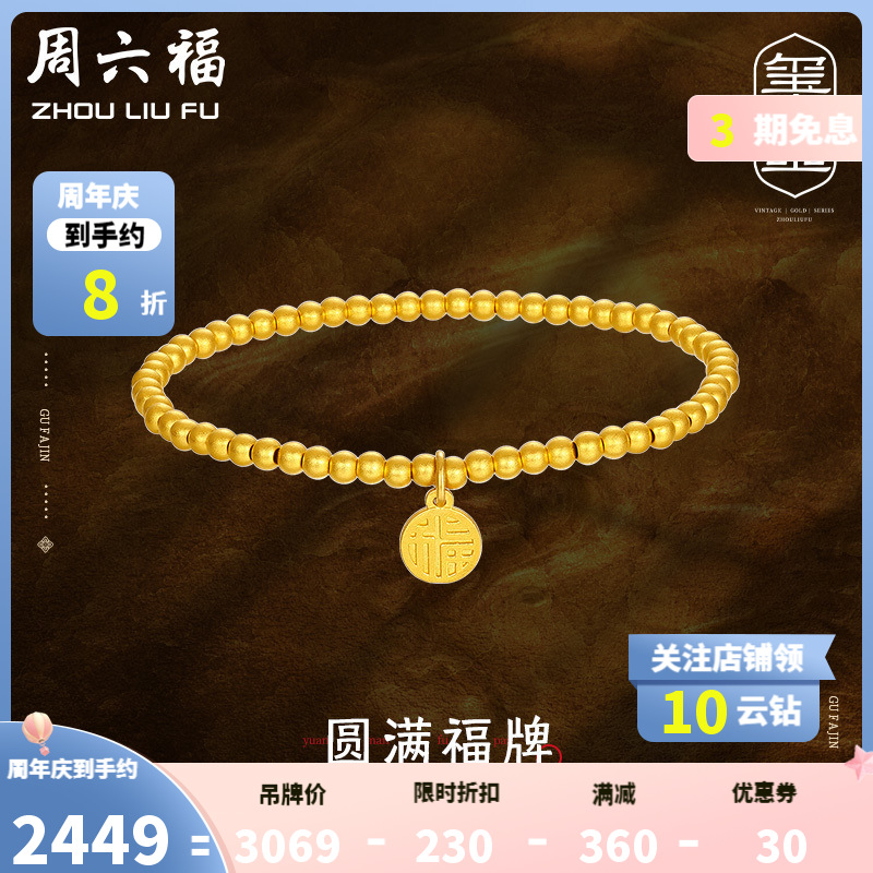 周六福(zhouliufu)黄金手链女足金计价圆珠弹力绳手串圆牌福字吊坠