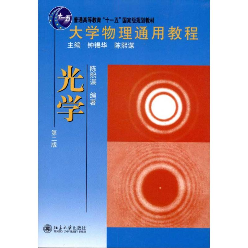 [M]大学物理通用教程·光学(第二版)-9787301186992高清大图