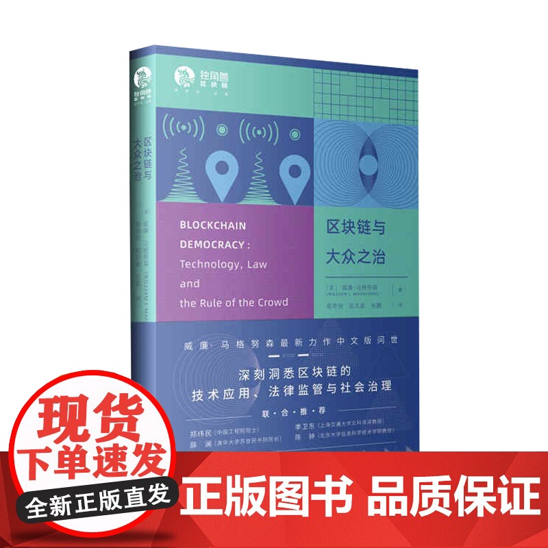 区块链与大众之治(独角兽法学精品区块链) 威廉马格努森著高奇琦陈志豪张鹏译上海人民区块链技术应用民主技术法律监管社会治理高清大图