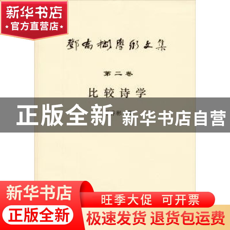 正版 比较诗学 邓乔彬 安徽师范大学出版社 9787567601444 书籍高清大图