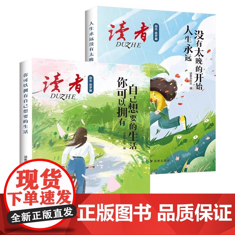 [抖音同款]读者励志追梦篇全2册 你可以拥有自己想要的生活人生永远没有太晚的开始 青春期励志心理学青少年版课外阅读书籍读高清大图