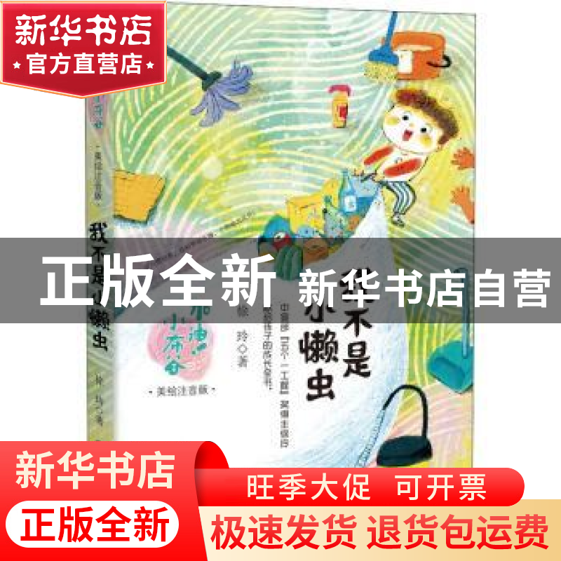 正版 我不是小懒虫:美绘注音版 徐玲 晨光出版社 9787571509279高清大图