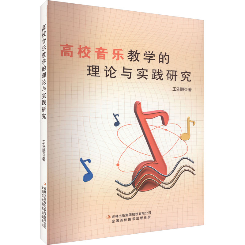 【M】高校音乐教学的理论与实践研究-9787573131058