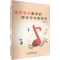 [M]高校音乐教学的理论与实践研究-9787573131058