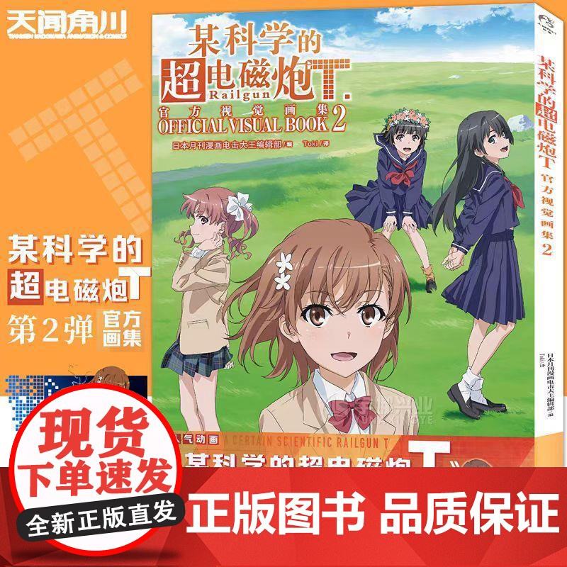 [任选]某科学的超电磁炮T+S视觉画集 人气动画周边画集动漫画册 游戏画集轻小说魔法禁书外传漫画设定集书天闻角川高清大图