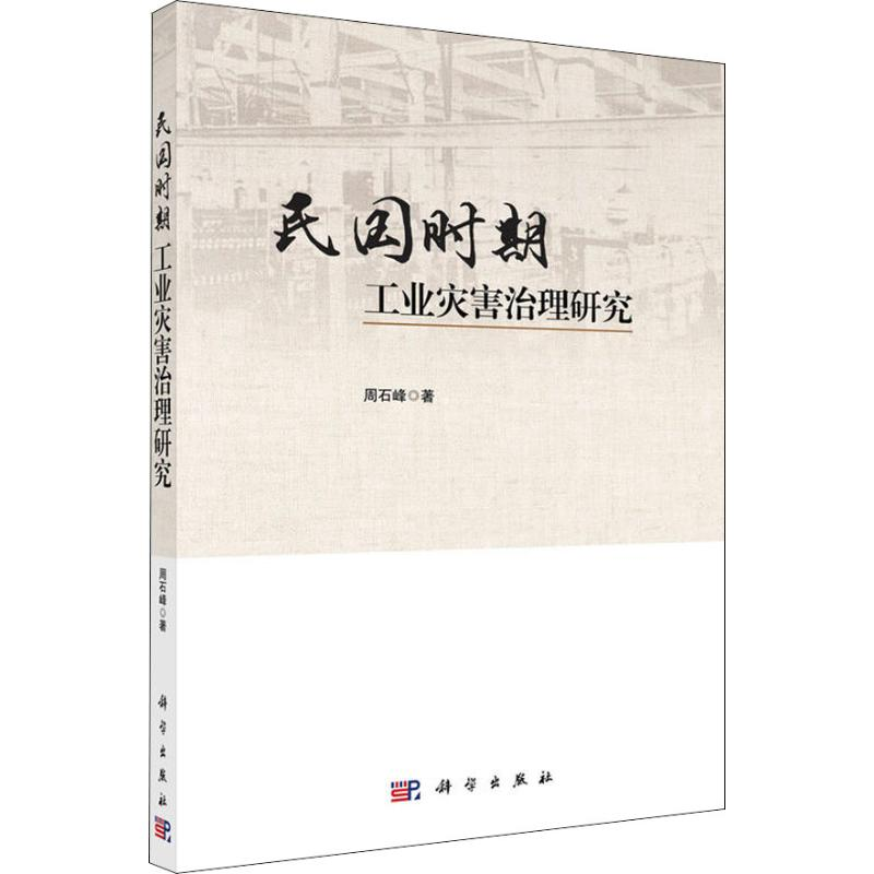 [M]民国时期工业灾害治理研究-9787030590695