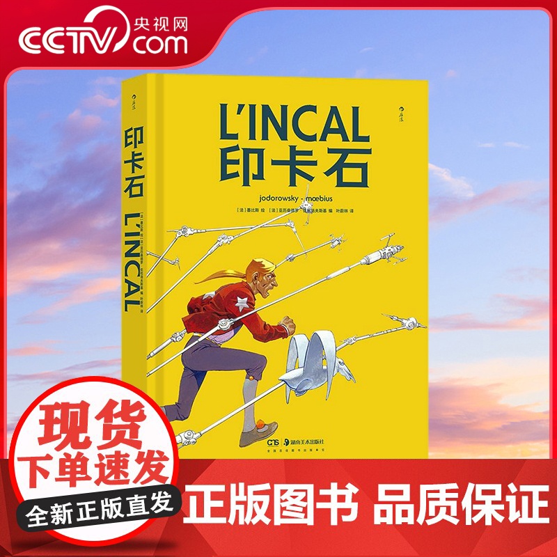 【央视网】印卡石 墨比斯经典科幻杰作 欧美法国漫画 宫崎骏 费里尼 大友克洋极力推崇的法国漫画大师 墨比斯长篇科幻代表作