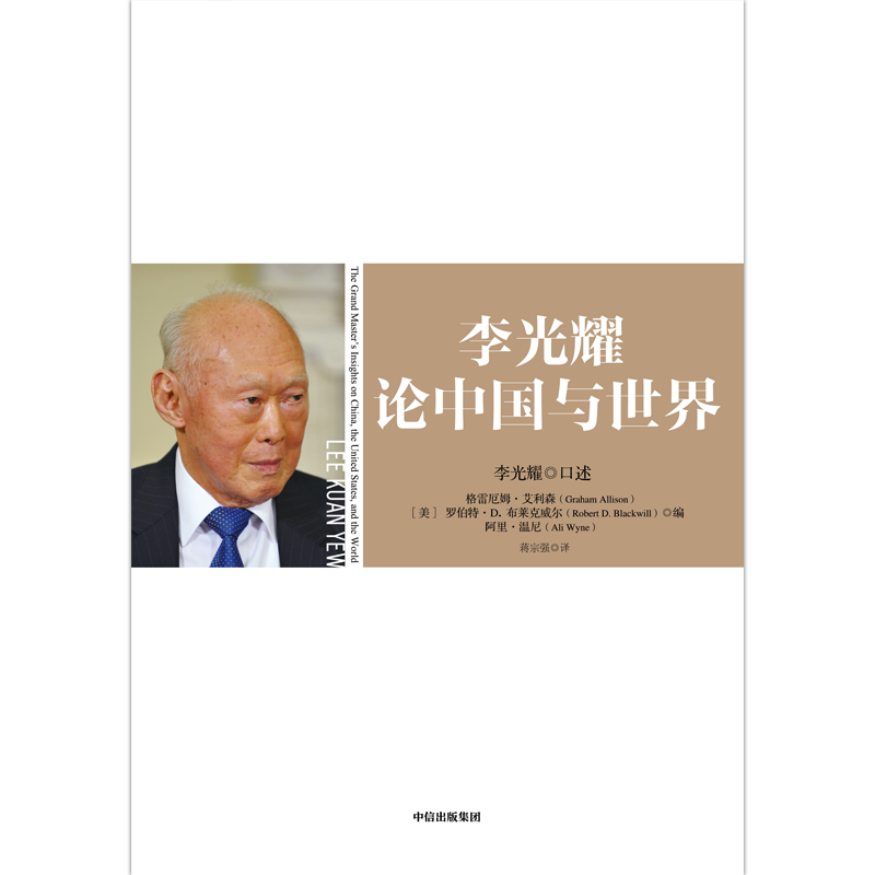 [正版]李光耀论中国与世界 李光耀 罗伯特D布莱克威尔 阿里温尼著 出版社图书