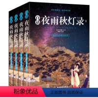 [正版]白话夜雨秋灯录(全4册) 宣鼎原著中国古代志怪笔记体小说清代文言小说佳作白话剪灯新话书籍
