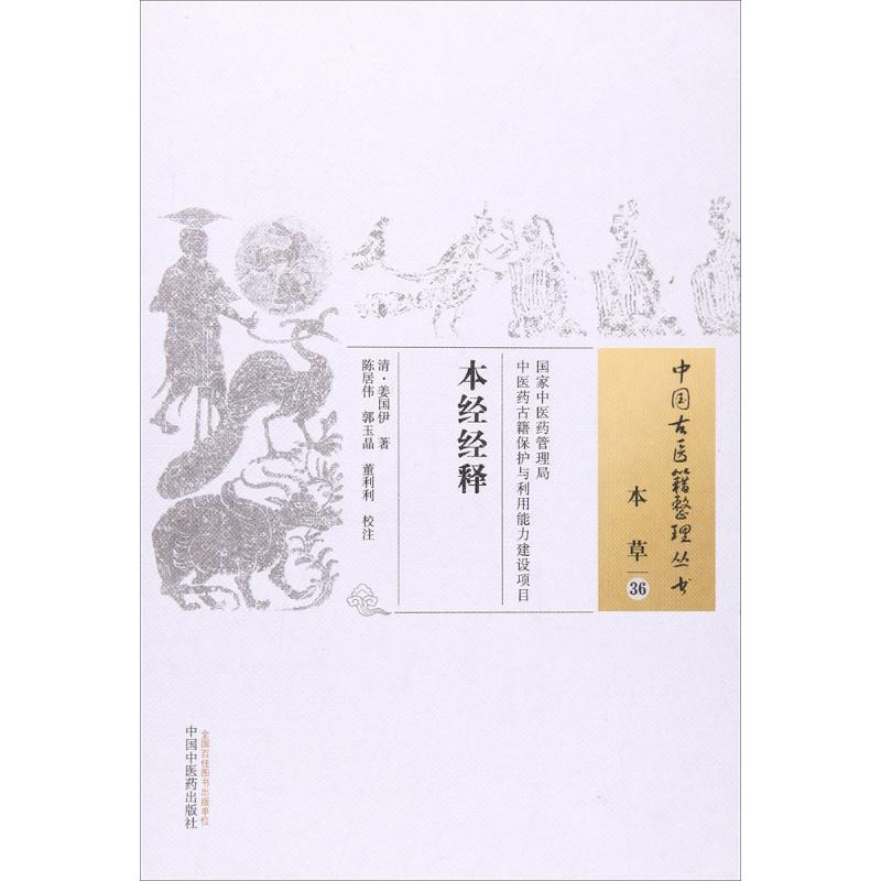 醉染图书本经经释9787513222211高清大图