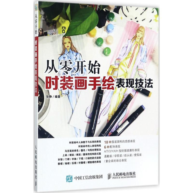正版新书】时装画手绘表现技法张静9787115460820