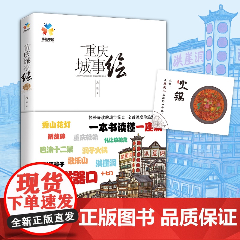 重庆城事绘(手绘中国——重庆,带你在重庆“翻山越岭”,看遍城市美景,诉说重庆的文化与历史) 正版书籍高清大图