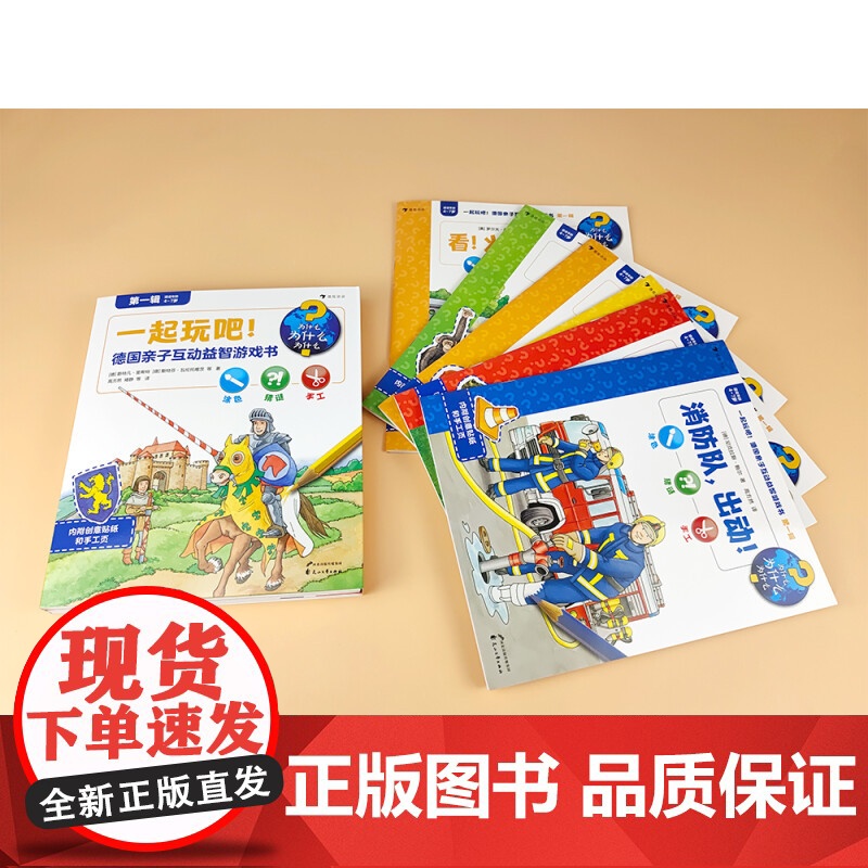 一起玩吧 德国亲子互动益智游戏书 第一辑 全6册 3-8岁 斯特凡·里希特 著 智力开发高清大图