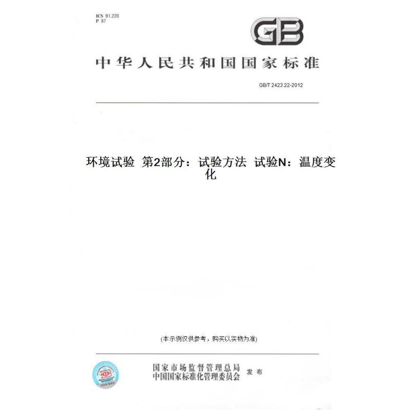 [正版]纸版图书GB/T 2423.22-2012环境试验 第2部分:试验方法 试验N:温度变化