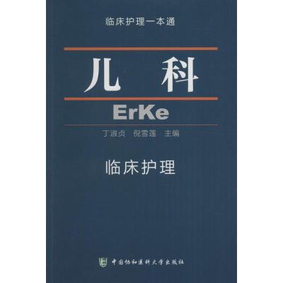 儿科临床护理——临床护理一本通