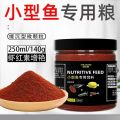 水族小型鱼饲料孔雀鱼凤尾鱼灯科斗鱼七彩神仙鱼小颗粒微粒通用灯 均码 虾红素缓沉微粒250ml/瓶