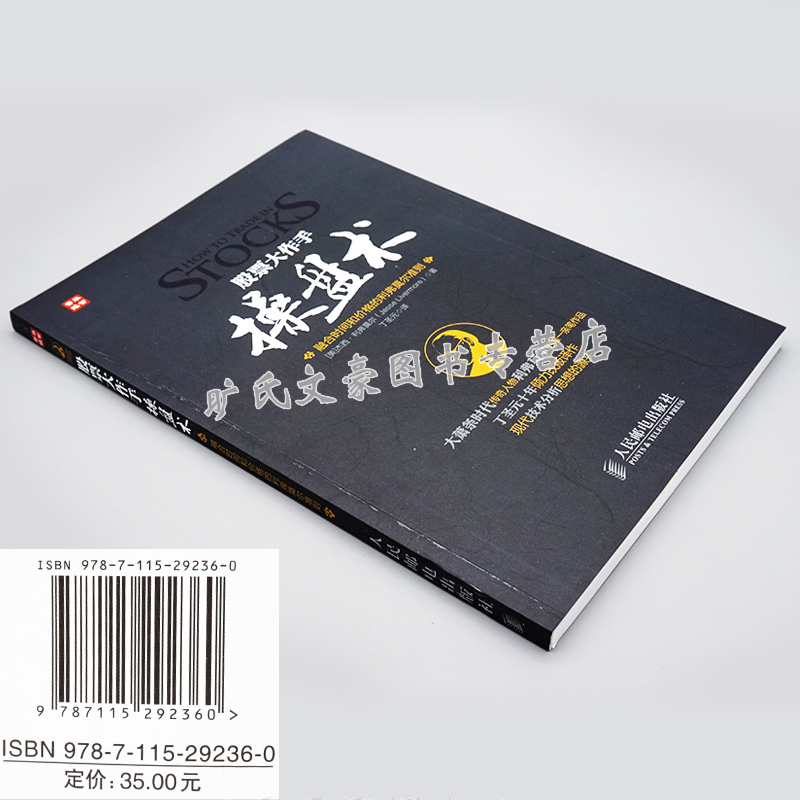 [醉染正版]股票大作手操盘术 融合时间和价格利弗莫尔准则 炒股票入门书 投资理财书 炒股书 炒股k线精解证券分析技术大全高清大图
