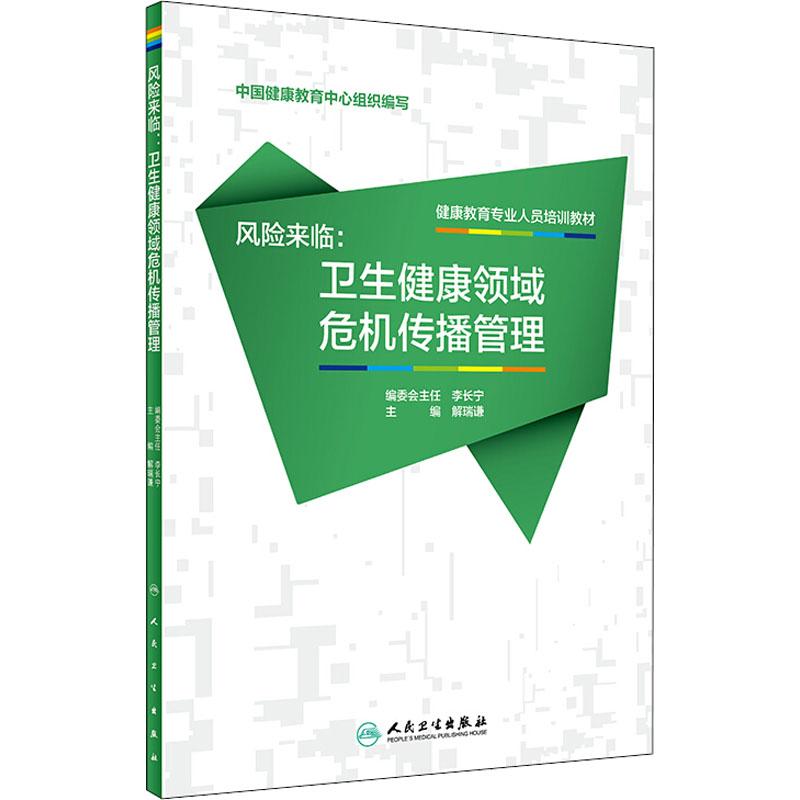 风险来临:卫生健康领域危机传播管理/健康教育专业人员培训教材