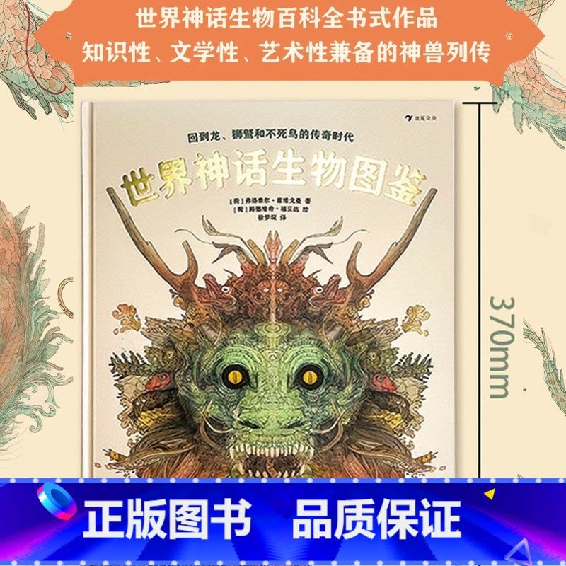 单本全册 [正版]世界神话生物图鉴 浪花朵朵 浪花朵朵 世界神话生物图鉴 8岁以上自然文明希腊神话飞马狮鹫凤凰科普图片