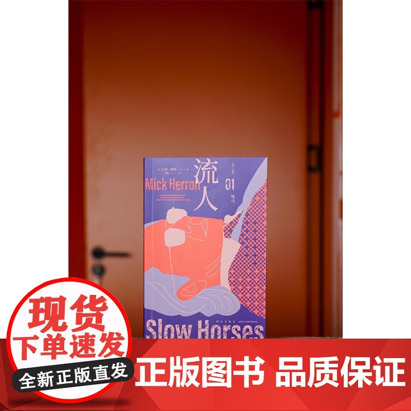 驽马 流人 系列01 米克·赫伦 著 小说高清大图