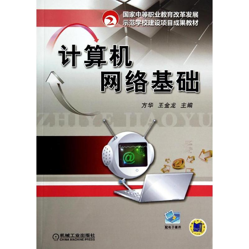[M]计算机网络基础/方华-9787111437857高清大图