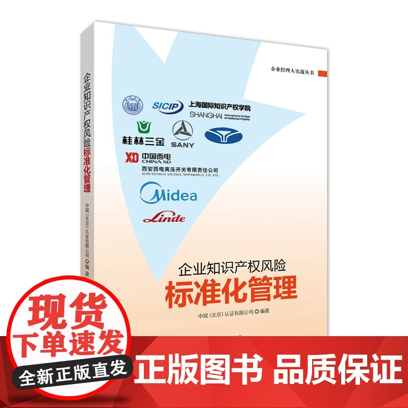 正版 企业知识产权风险标准化管理 中规(北京)认证有限公司 知识产权出版社 典型案例分析风险源识别 防控与监测预警方式高清大图