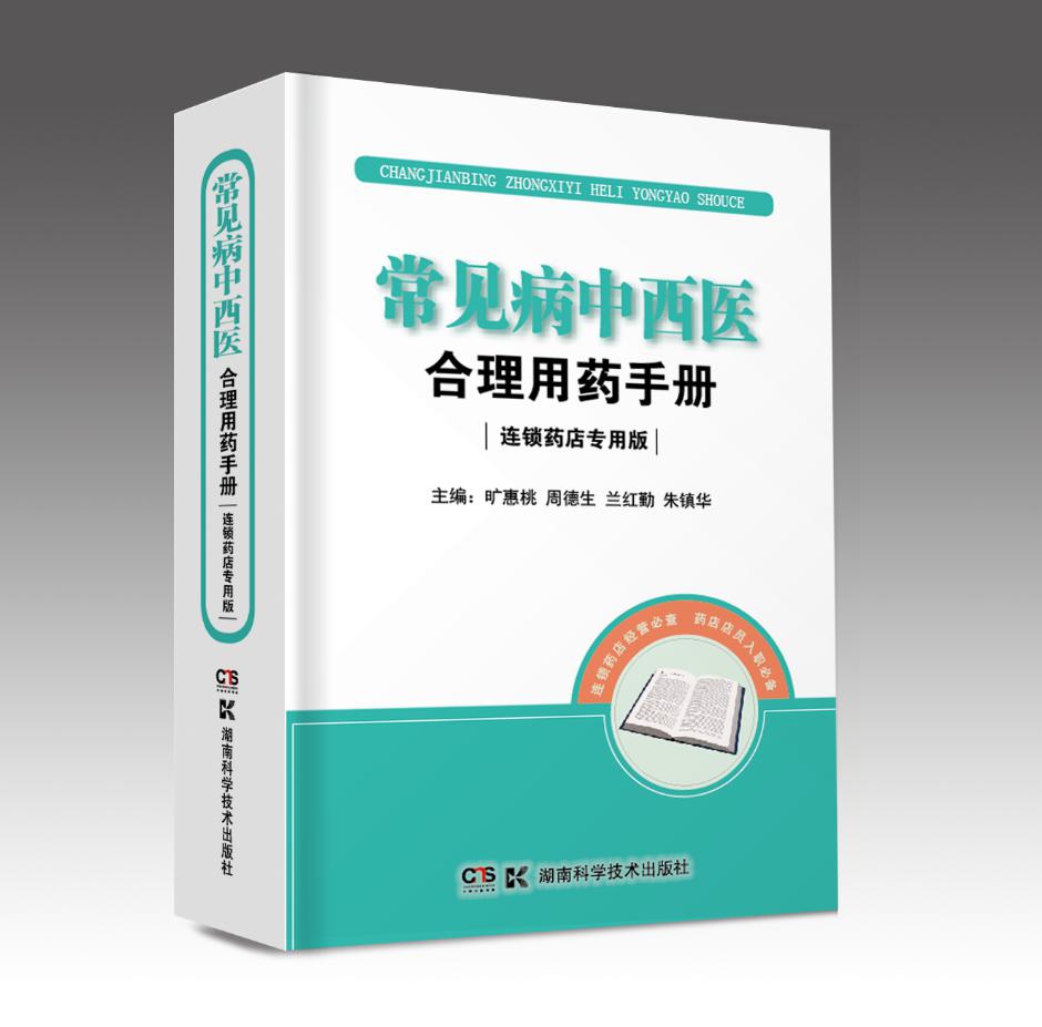 [正版]常见病中西医合理用药手册 连锁药店版 连锁药店 店员 执业药师 常见病 中西医结合 合理用药 药学 药物手册 基高清大图
