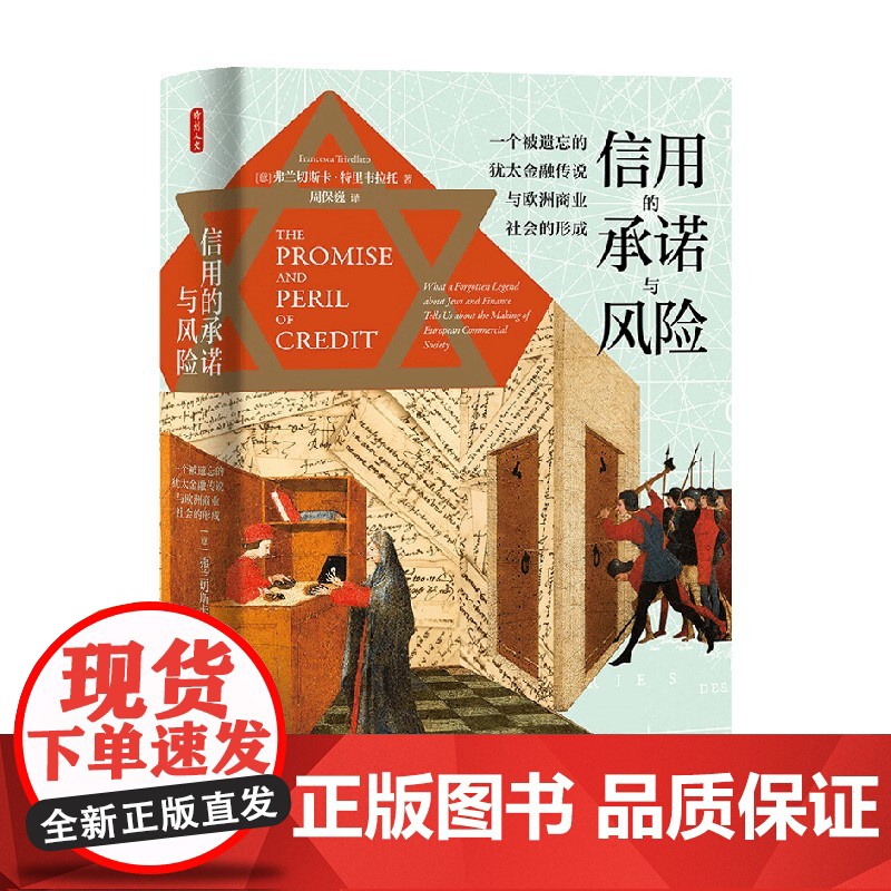 时刻人文系列 信用的承诺与风险 一个被遗忘的犹太金融传说与欧洲商业社会的形成 弗兰切斯卡·特里韦拉托 著 历史高清大图