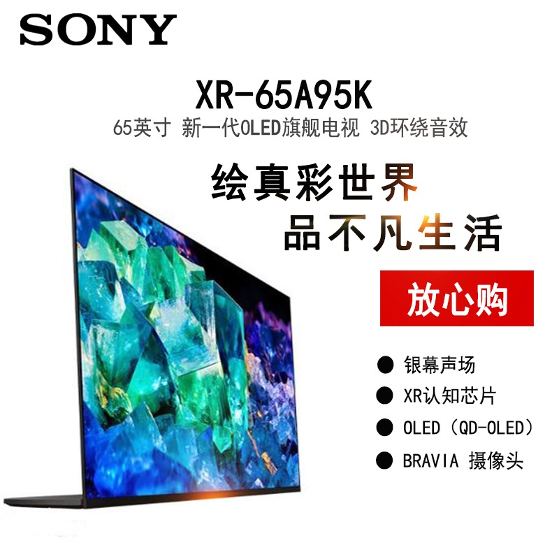 索尼 XR-65A95K 65英寸 4K 120Hz QD-OLED 认知芯片 银幕声场 带摄像头 安卓智能电视