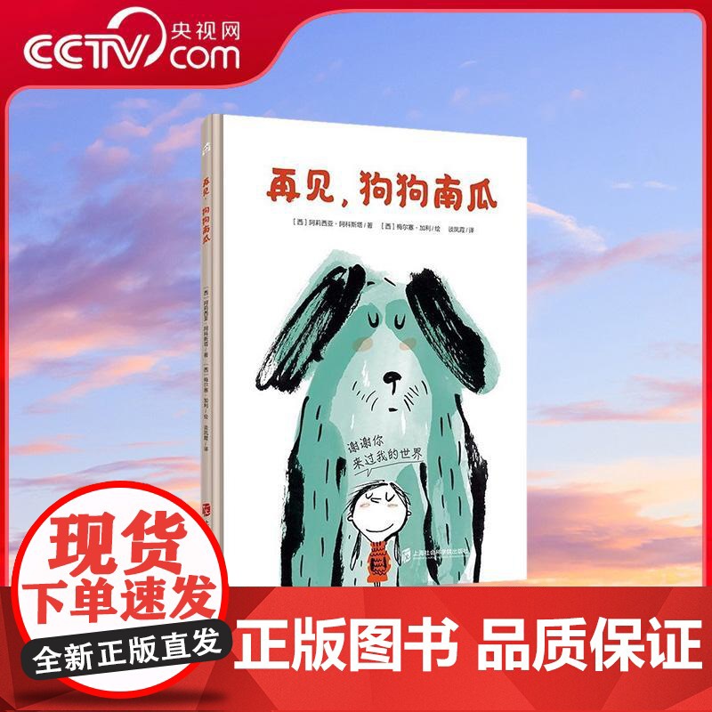 [央视网]再见 狗狗南瓜 阿莉西亚阿科斯塔著 生命有限爱无限面对离别让我们好好说再见温暖而治愈的故事 QS高清大图