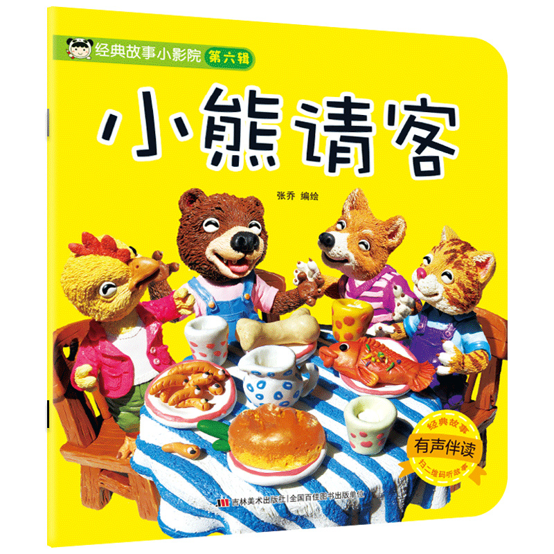 醉染图书经典故事小影院-小熊请客9787557554729