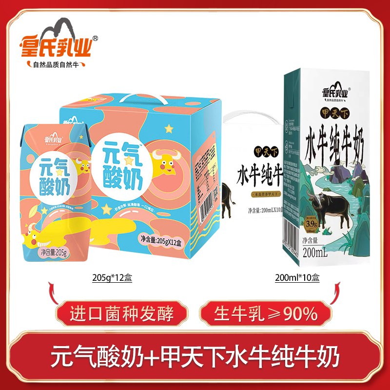 皇氏乳业甲天下水牛纯牛奶200ml*10盒孕妇儿童补钙牛奶搭配元气酸奶原味205g*12盒整箱儿童学生早餐奶组合