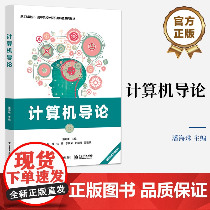 店 计算机导论 计算机及相关业学生编写的综述性入门级课程教材 计算机概述 计算机程序设计基础 潘海珠 电子工业出版社高清大图