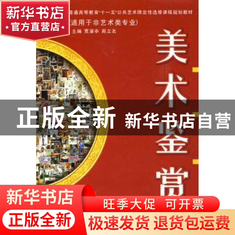 正版 美术鉴赏 贾濯非,周立名主编 西安交通大学出版社 97875605高清大图